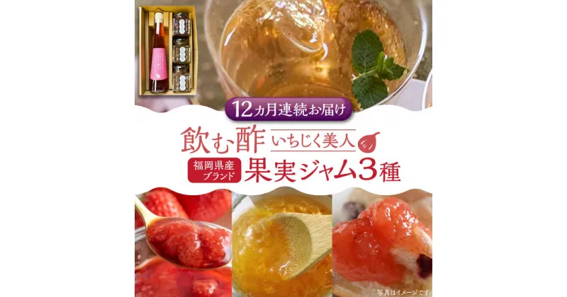 【ふるさと納税】【全12回定期便】＜いちじく美人＞ 飲む酢 & ブランド果実ジャム 3種類 ( とよみつひめ / あまおう / 棚田ゆず ) セット《豊前市》【株式会社ワカヤマ】 地産 酢 ジャム セット 福岡[VBW016] 206000 206000円