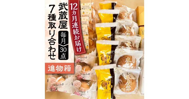 【ふるさと納税】【全12回定期便】武蔵屋 取り合わせ 7点セット 《豊前市》【武蔵屋】お中元 ギフト 贈り物 和菓子[VBU040] 232000 232000円