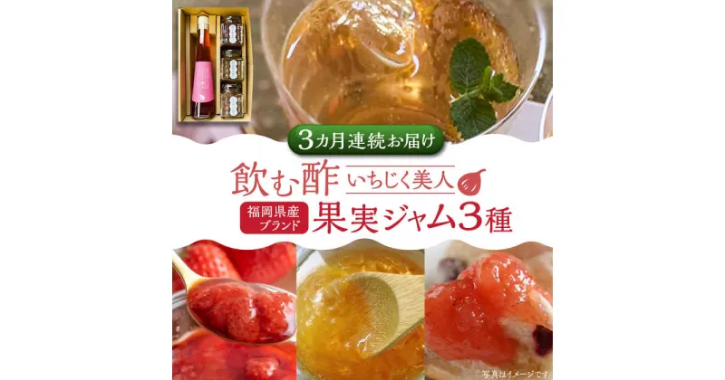 【ふるさと納税】【全3回定期便】＜いちじく美人＞ 飲む酢 & ブランド果実ジャム 3種類 ( とよみつひめ / あまおう / 棚田ゆず ) セット《豊前市》【株式会社ワカヤマ】 地産 酢 ジャム セット 福岡[VBW014] 52000 52000円