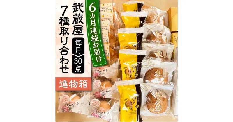 【ふるさと納税】【全6回定期便】武蔵屋 取り合わせ 7点セット 《豊前市》【武蔵屋】お中元 ギフト 贈り物 和菓子[VBU039] 116000 116000円