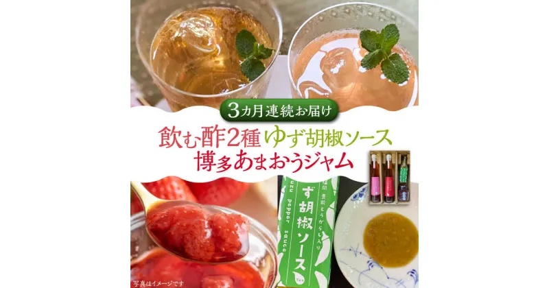 【ふるさと納税】【全3回定期便】飲む酢 2種 & 博多あまおうジャム & ゆず胡椒ソース(青) セット《豊前市》【株式会社ワカヤマ】地産 福岡 万能 調味料 ジャム[VBW023] 54000 54000円