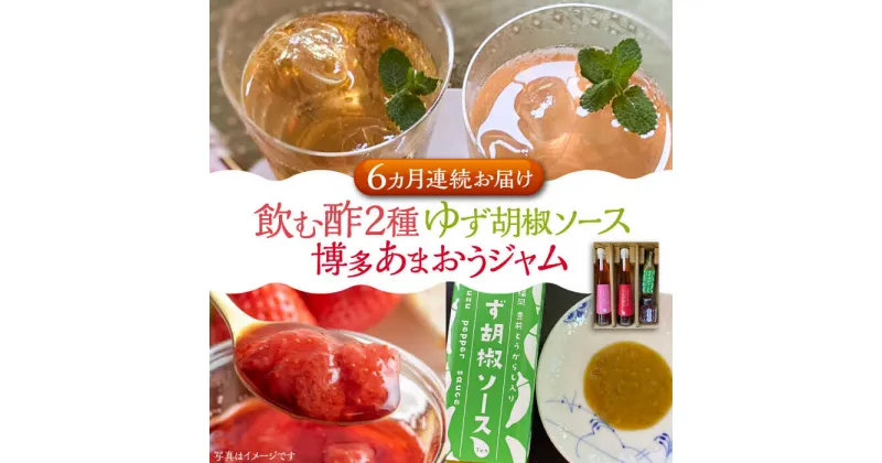 【ふるさと納税】【全6回定期便】飲む酢 2種 & 博多あまおうジャム & ゆず胡椒ソース(青) セット《豊前市》【株式会社ワカヤマ】地産 福岡 万能 調味料 ジャム[VBW024] 108000 108000円