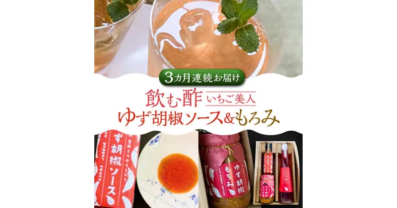 【ふるさと納税】【全3回定期便】＜いちご美人＞ 飲む酢 & ゆず胡椒 ソース / もろみ セット 《豊前市》【株式会社ワカヤマ】地産 福岡 万能 調味料 酢[VBW029] 37000 37000円