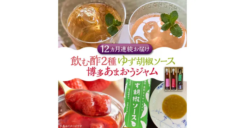 【ふるさと納税】【全12回定期便】飲む酢 2種 & 博多あまおうジャム & ゆず胡椒ソース(青) セット《豊前市》【株式会社ワカヤマ】地産 福岡 万能 調味料 ジャム[VBW025] 216000 216000円