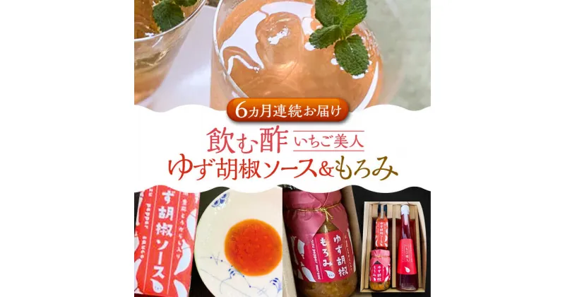 【ふるさと納税】【全6回定期便】＜いちご美人＞ 飲む酢 & ゆず胡椒 ソース / もろみ セット 《豊前市》【株式会社ワカヤマ】地産 福岡 万能 調味料 酢[VBW030] 73000 73000円