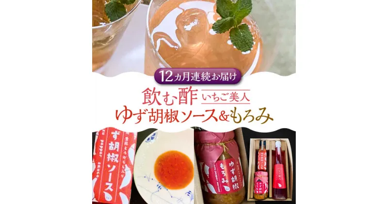 【ふるさと納税】【全12回定期便】＜いちご美人＞ 飲む酢 & ゆず胡椒 ソース / もろみ セット 《豊前市》【株式会社ワカヤマ】地産 福岡 万能 調味料 酢[VBW031] 145000 145000円