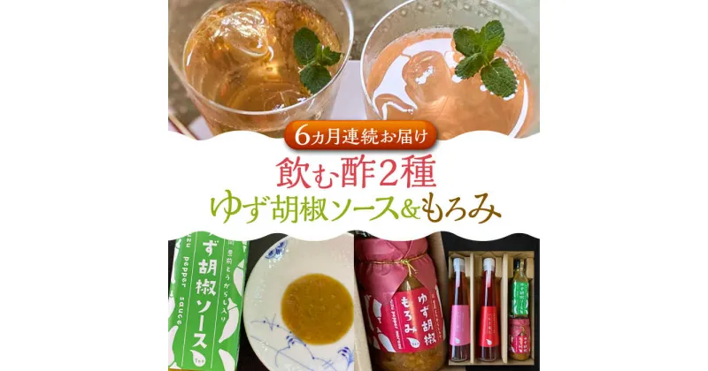 【ふるさと納税】【全6回定期便】＜いちじく美人・いちご美人＞ 飲む酢 2本 & ゆず胡椒 ソース / もろみ セット 《豊前市》【株式会社ワカヤマ】地産 福岡 万能 調味料 酢[VBW027] 103000 103000円