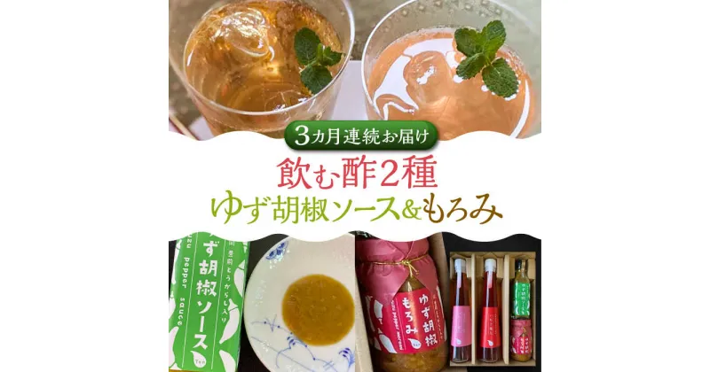 【ふるさと納税】【全3回定期便】＜いちじく美人・いちご美人＞ 飲む酢 2本 & ゆず胡椒 ソース / もろみ セット 《豊前市》【株式会社ワカヤマ】地産 福岡 万能 調味料 酢[VBW026] 52000 52000円