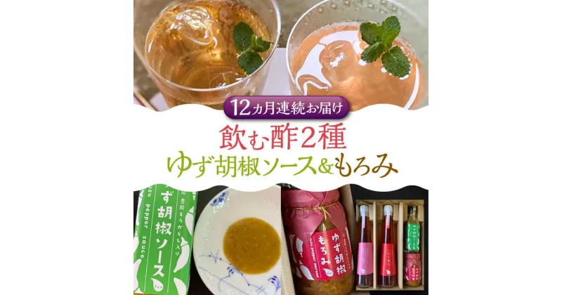 【ふるさと納税】【全12回定期便】＜いちじく美人・いちご美人＞ 飲む酢 2本 & ゆず胡椒 ソース / もろみ セット 《豊前市》【株式会社ワカヤマ】地産 福岡 万能 調味料 酢[VBW028] 206000 206000円