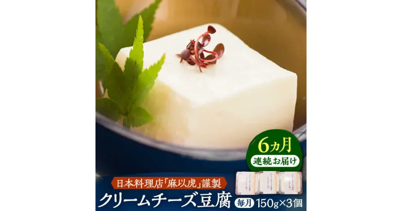 【ふるさと納税】【全6回定期便】【日本料理店「麻以虎」謹製】クリームチーズ豆腐 150g × 3個《豊前市》【四季の味 麻以虎】クリームチーズ 豆腐[VBX004] 57000 57000円