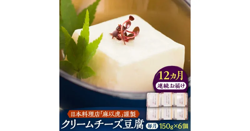 【ふるさと納税】【全12回定期便】【日本料理店「麻以虎」謹製】クリームチーズ豆腐 150g × 6個《豊前市》【四季の味 麻以虎】クリームチーズ 豆腐[VBX008] 194000 194000円