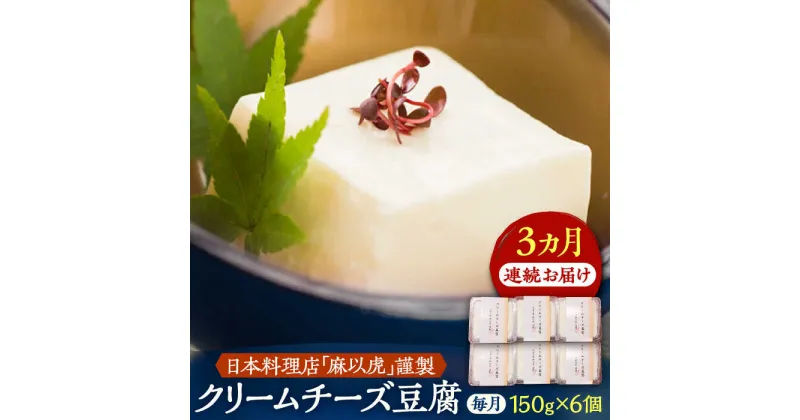 【ふるさと納税】【全3回定期便】【日本料理店「麻以虎」謹製】クリームチーズ豆腐 150g × 6個《豊前市》【四季の味 麻以虎】クリームチーズ 豆腐[VBX006] 49000 49000円