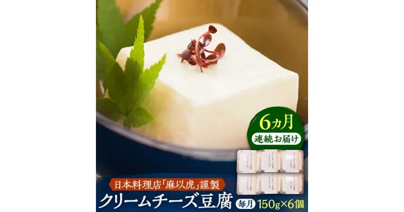 【ふるさと納税】【全6回定期便】【日本料理店「麻以虎」謹製】クリームチーズ豆腐 150g × 6個《豊前市》【四季の味 麻以虎】クリームチーズ 豆腐[VBX007] 97000 97000円