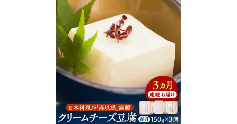 【ふるさと納税】【全3回定期便】【日本料理店「麻以虎」謹製】クリームチーズ豆腐 150g × 3個《豊前市》【四季の味 麻以虎】クリームチーズ 豆腐[VBX003] 29000 29000円