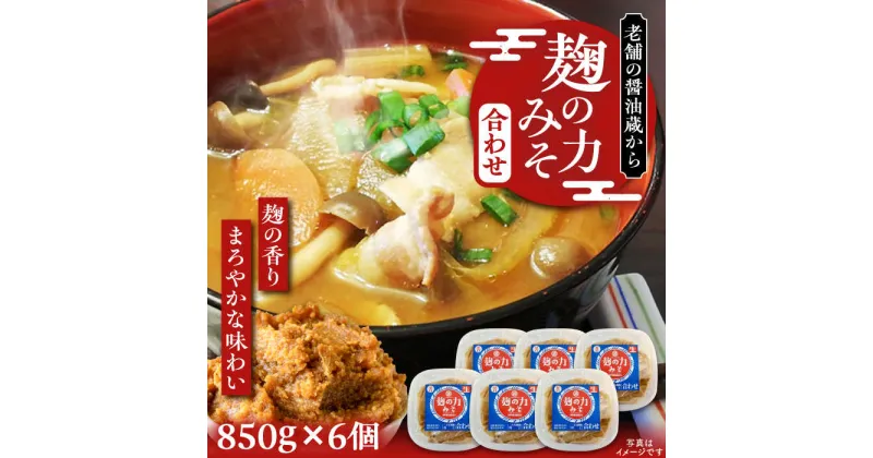 【ふるさと納税】こうじの力みそ（合わせ）850g × 6個　〜老舗の醤油蔵からお届け〜 《豊前市》【浦野醤油醸造元】味噌 美味しい[VAV007] 16000 16000円