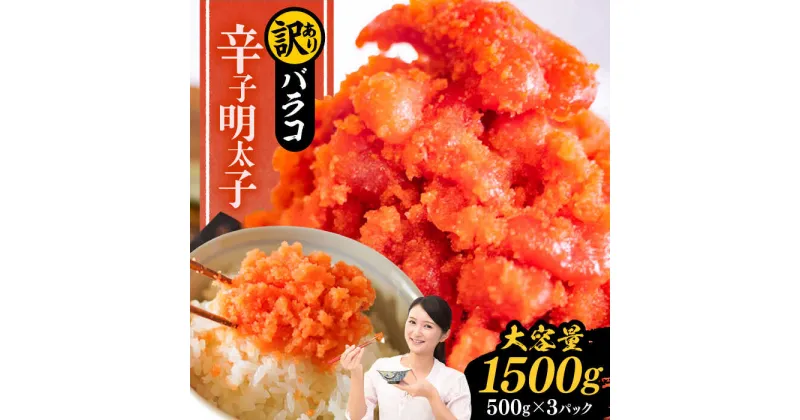 【ふるさと納税】訳あり 辛子明太子 1.5kg バラコ（500g×3パック）《豊前市》【株式会社中村屋】[VBM010] 15000 15000円