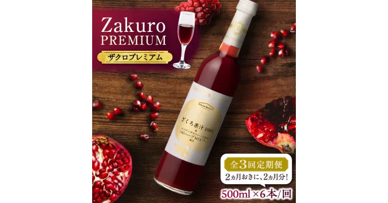 【ふるさと納税】【全3回定期便】2ヶ月おきに6本届く！Zakuro PREMIUM 計18本《豊前市》【ハウスボトラーズ】 ザクロ 飲料 ドリンク[VAX058] 175000 175000円