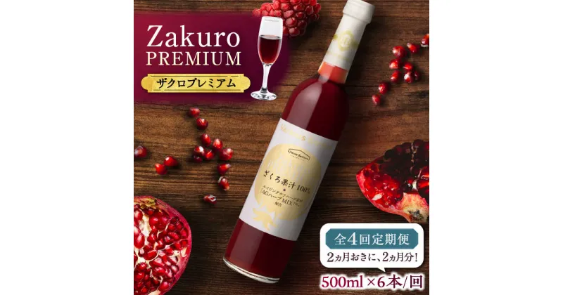 【ふるさと納税】【全4回定期便】2ヶ月おきに6本届く！Zakuro PREMIUM 計24本《豊前市》【ハウスボトラーズ】 ザクロ 飲料 ドリンク[VAX059] 234000 234000円