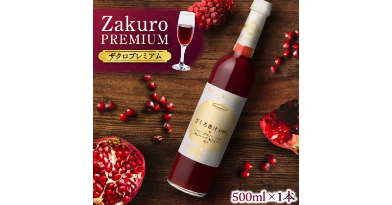 【ふるさと納税】ワンランク上の美容と健康を目指す！ Zakuro PREMIUM 500ml × 1本《豊前市》【ハウスボトラーズ】 ザクロ 飲料 ドリンク[VAX054] 17000 17000円