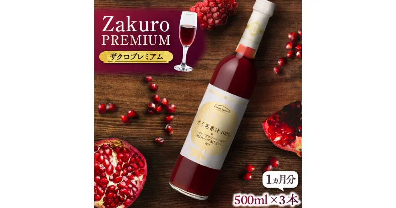 【ふるさと納税】ワンランク上の美容と健康を目指す！ Zakuro PREMIUM 500ml × 3本（1ヶ月分）《豊前市》【ハウスボトラーズ】 ザクロ 飲料 ドリンク[VAX055] 39000 39000円