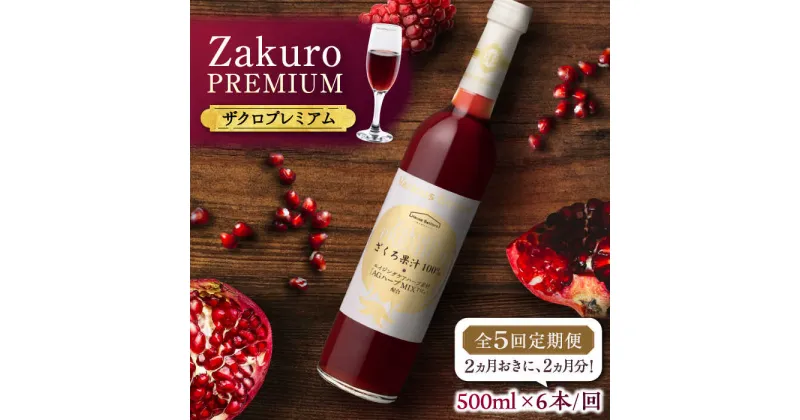 【ふるさと納税】【全5回定期便】2ヶ月おきに6本届く！Zakuro PREMIUM 計30本《豊前市》【ハウスボトラーズ】 ザクロ 飲料 ドリンク[VAX060] 292000 292000円