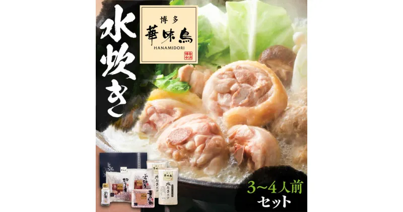 【ふるさと納税】博多華味鳥 水炊き セット 3~4人前 ぽん酢付き《豊前市》【トリセンフーズ】博多 福岡 鍋 鶏 水たき みずたき　　　[VAC029] 12000 12000円