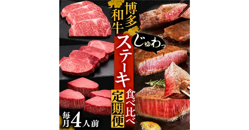 【ふるさと納税】博多和牛 食べ比べ ステーキ 定期便 ( サーロイン / ヒレ / シャトーブリアン ) 4人前【選べるお届け回数】《豊前市》【久田精肉店】 肉 和牛 牛 精肉 定期便 [VBK145]