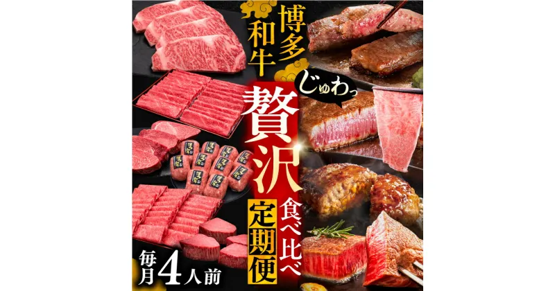 【ふるさと納税】博多和牛 贅沢 食べ比べ 4人前 ( ステーキ すき焼き しゃぶしゃぶ ハンバーグ ) 【選べるお届け回数】《豊前市》【久田精肉店】 肉 和牛 牛 精肉 [VBK158]