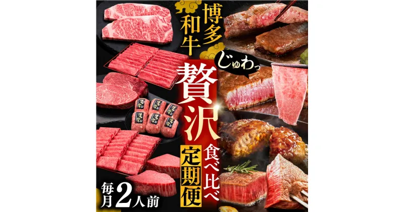 【ふるさと納税】博多和牛 贅沢 食べ比べ 2人前( ステーキ すき焼き しゃぶしゃぶ ハンバーグ ) 【選べるお届け回数】《豊前市》【久田精肉店】 肉 和牛 牛 精肉 [VBK154]