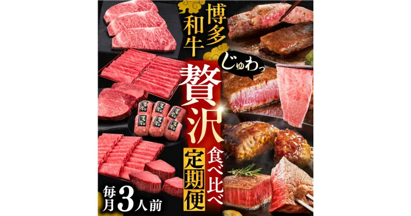 【ふるさと納税】博多和牛 贅沢 食べ比べ 3人前 ( ステーキ すき焼き しゃぶしゃぶ ハンバーグ ) 【選べるお届け回数】《豊前市》【久田精肉店】 肉 和牛 牛 精肉 [VBK156]