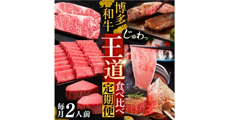 【ふるさと納税】博多和牛 王道 食べ比べ 定期便 2人前 ( サーロイン ステーキ / 特選 ロース スライス / シャトーブリアン )【選べるお届け回数】《豊前市》【久田精肉店】 肉 和牛 牛 精肉 [VBK160]