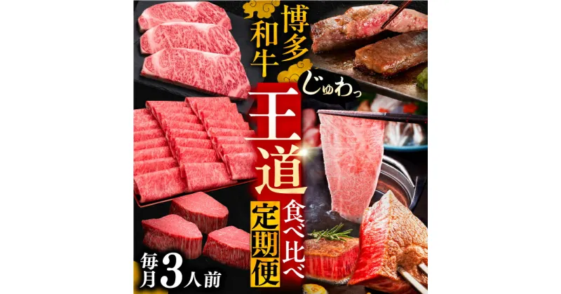 【ふるさと納税】博多和牛 王道 食べ比べ 定期便 3人前 ( サーロイン ステーキ / 特選 ロース スライス / シャトーブリアン )【選べるお届け回数】《豊前市》【久田精肉店】 肉 和牛 牛 精肉 [VBK163]