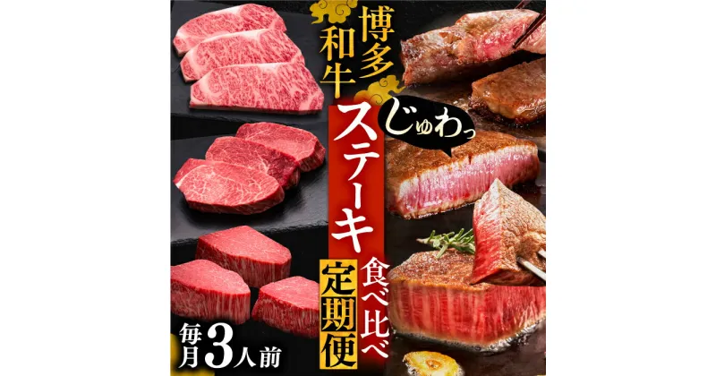 【ふるさと納税】博多和牛 食べ比べ ステーキ 定期便 ( サーロイン / ヒレ / シャトーブリアン ) 3人前【選べるお届け回数】《豊前市》【久田精肉店】 肉 和牛 牛 精肉 [VBK142]