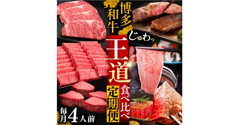 【ふるさと納税】博多和牛 王道 食べ比べ 定期便 4人前 ( サーロイン ステーキ / 特選 ロース スライス / シャトーブリアン )【選べるお届け回数】《豊前市》【久田精肉店】 肉 和牛 牛 精肉 [VBK166]