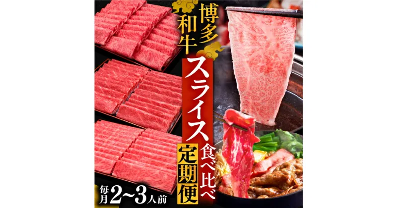 【ふるさと納税】博多和牛 すき焼き しゃぶしゃぶ お楽しみ 定期便 ( 肩ロース / 上赤身 / ロース ) 2~3人前【選べるお届け回数】《豊前市》【久田精肉店】 スライス 薄切り 定期便 [VBK148]