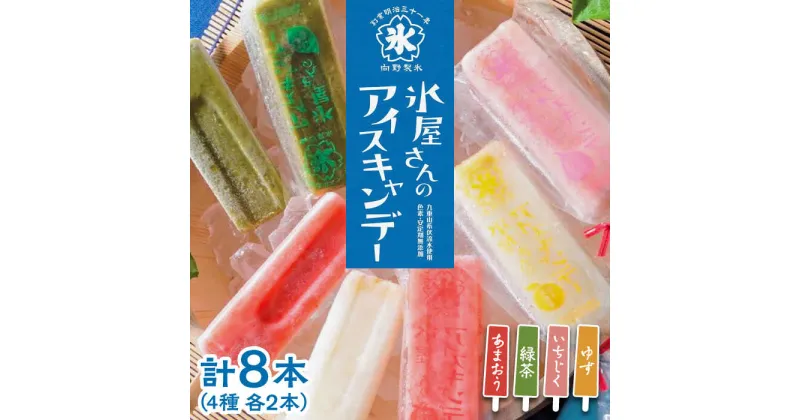 【ふるさと納税】氷屋さんの アイスキャンデー 4種×2本 フルーツ 詰め合わせ ( あまおう いちじく ゆず 緑茶 )《豊前市》【ムクノ】 アイス アイスキャンディー[VBD002] 17000 17000円