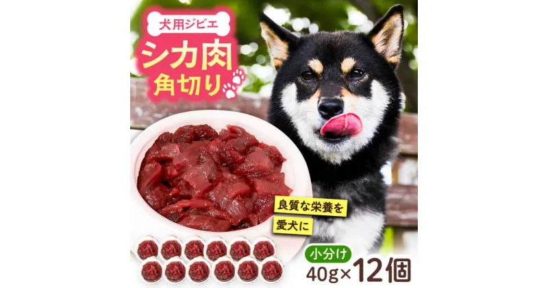 【ふるさと納税】犬用シカ肉 角切り 480g（40g×12個）豊前市/豊前ジビエセンター ジビエ ペットフード ペット用品 ドッグフード 鹿肉 おやつ 犬用[VAM007] 9000 9000円