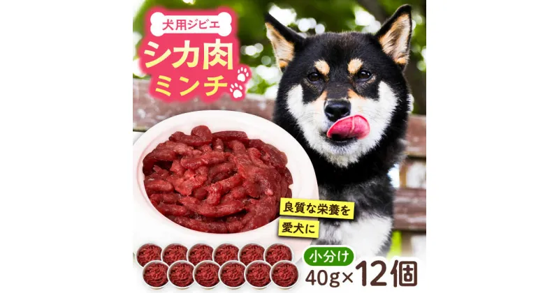 【ふるさと納税】犬用シカ肉 ミンチ 480g（40g×12個）豊前市/豊前ジビエセンター ジビエ ペットフード ペット用品 ドッグフード 鹿肉 おやつ 犬用 愛犬[VAM008] 9000 9000円