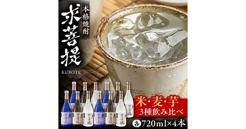 【ふるさと納税】本格焼酎 求菩提 720ml 3種12本セット《豊前市》【後藤酒造合資会社】 焼酎 酒 飲み比べ[VDA008] 69000 69000円