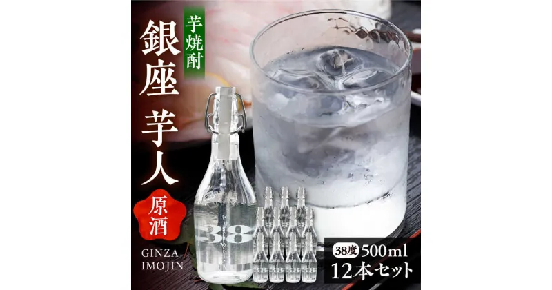 【ふるさと納税】芋焼酎 銀座芋人 （原酒）　500ml×12本（38度）《豊前市》【後藤酒造合資会社】 焼酎 酒 いも焼酎[VDA006] 155000 155000円