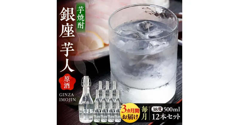 【ふるさと納税】【全3回定期便】芋焼酎 銀座芋人 （原酒）　500ml×12本（38度）《豊前市》【後藤酒造合資会社】 焼酎 酒 いも焼酎[VDA021] 464000 464000円