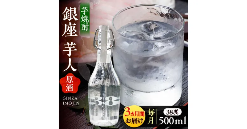 【ふるさと納税】【全3回定期便】芋焼酎 銀座芋人 （原酒）　500ml（38度）《豊前市》【後藤酒造合資会社】 焼酎 酒 いも焼酎[VDA009] 45000 45000円