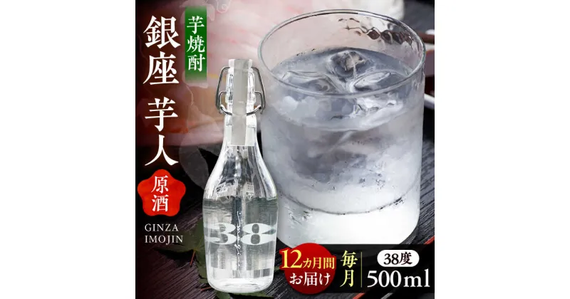 【ふるさと納税】【全12回定期便】芋焼酎 銀座芋人 （原酒）　500ml（38度）《豊前市》【後藤酒造合資会社】 焼酎 酒 いも焼酎[VDA011] 178000 178000円