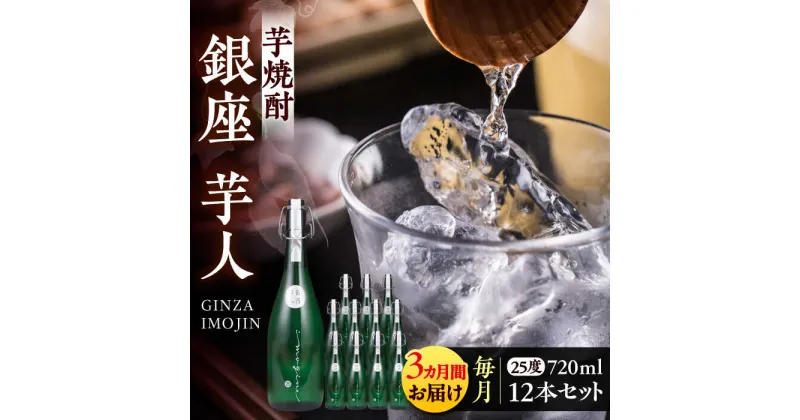 【ふるさと納税】【全3回定期便】芋焼酎 銀座芋人 4合 720ml 12本セット（25度）《豊前市》【後藤酒造合資会社】 焼酎 酒 いも焼酎[VDA024] 391000 391000円