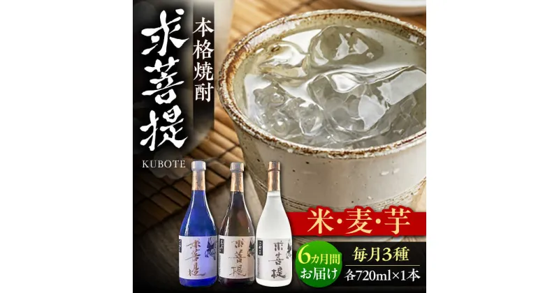 【ふるさと納税】【全6回定期便】本格焼酎 求菩提 720ml 3種セット《豊前市》【後藤酒造合資会社】 焼酎 酒 飲み比べ[VDA019] 112000 112000円