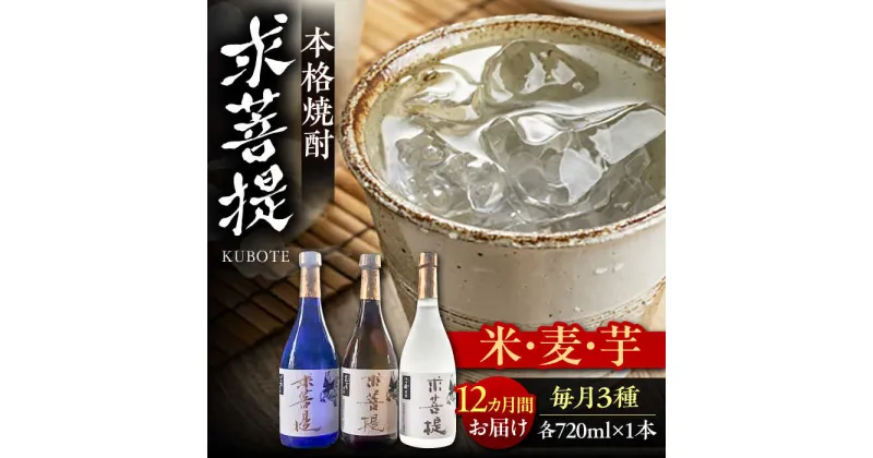 【ふるさと納税】【全12回定期便】本格焼酎 求菩提 720ml 3種セット《豊前市》【後藤酒造合資会社】 焼酎 酒 飲み比べ[VDA020] 224000 224000円