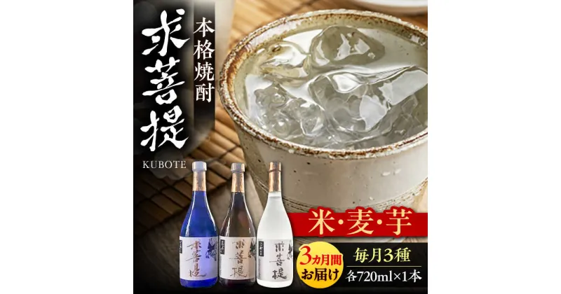 【ふるさと納税】【全3回定期便】本格焼酎 求菩提 720ml 3種セット《豊前市》【後藤酒造合資会社】 焼酎 酒 飲み比べ[VDA018] 56000 56000円