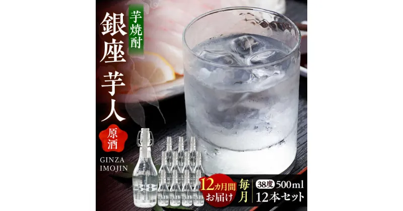 【ふるさと納税】【全12回定期便】芋焼酎 銀座芋人 （原酒）　500ml×12本（38度）《豊前市》【後藤酒造合資会社】 焼酎 酒 いも焼酎[VDA023] 1856000 1856000円