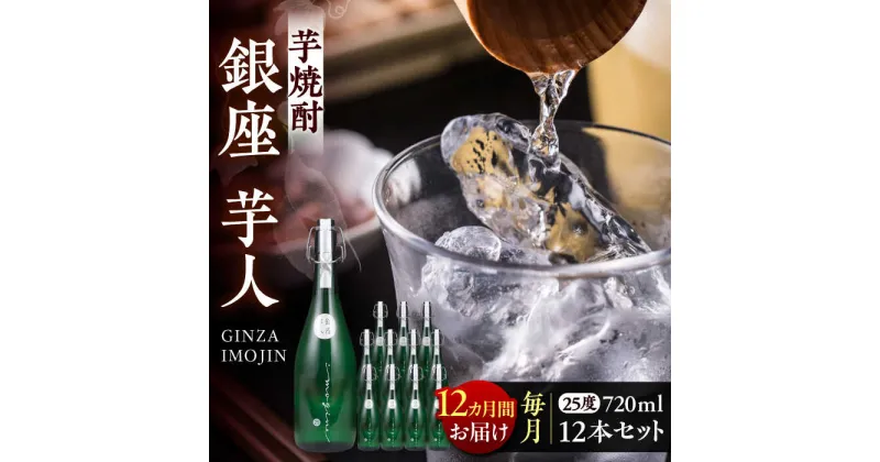 【ふるさと納税】【全12回定期便】芋焼酎 銀座芋人 4合 720ml 12本セット（25度）《豊前市》【後藤酒造合資会社】 焼酎 酒 いも焼酎[VDA026] 1564000 1564000円