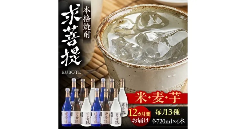 【ふるさと納税】【全12回定期便】本格焼酎 求菩提 720ml 3種12本セット《豊前市》【後藤酒造合資会社】 焼酎 酒 飲み比べ[VDA029] 824000 824000円